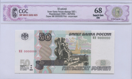 50 рублей — обр. 1997. Образец 2004 МИ 0000000. В слабе. CGC BF 0013 2252 023. Билет Банка России образца 1997 г. Модификация 2004 г. ОБРАЗЕЦ Серия: МИ 0000000 Pick — отсутствует МИ 0000000