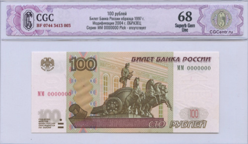 100 рублей — обр. 1997. Образец 2004 ММ 0000000. В слабе. CGC BF 0744 3413 003. Билет Банка России образца 1997 г. Модификация 2004 г. ОБРАЗЕЦ Серия: MM 0000000 Pick — отсутствует