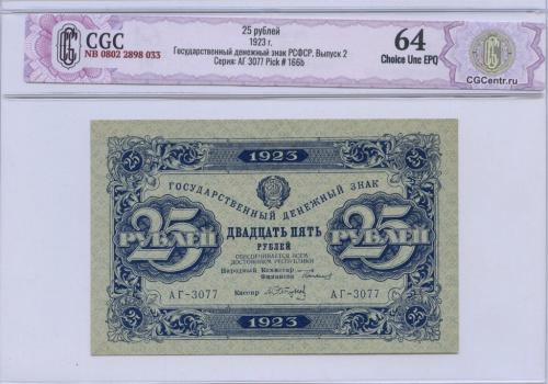25 рублей — 2 выпуск. Нарком фин. Сокольников. Сапунов 1923. CGC NB 0802 2898 033 Государственный денежный знак РСФСР. Выпуск 2 Серия: АГ 3077 Pick # 166b. В/зн — Уголки