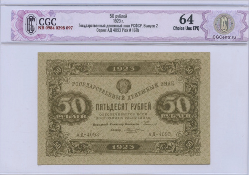 50 рублей — 2 выпуск. Нарком фин. Сокольников. Козлов 1923. В слабе. CGC NB 0984 0298 097 Государственный денежный знак РСФСР. Выпуск 2 Серия: АД 4093 Pick # 167b. В/зн — Уголки