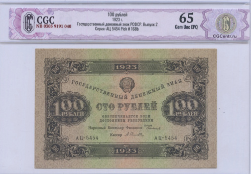 100 рублей — 2 выпуск. Нарком фин. Сокольников. Селлява 1923. В слабе. CGC NB 0305 9191 040 Государственный денежный знак РСФСР. Выпуск 2 Серия: АЦ 5454 Pick # 168b. В/зн — Теневые звезды