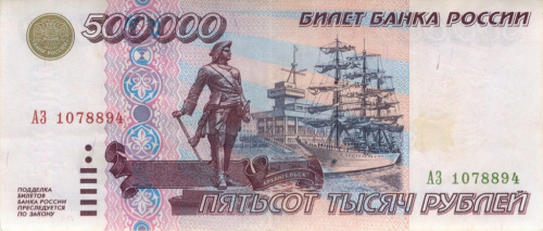 500000 рублей 1995 АА-ЯЯ