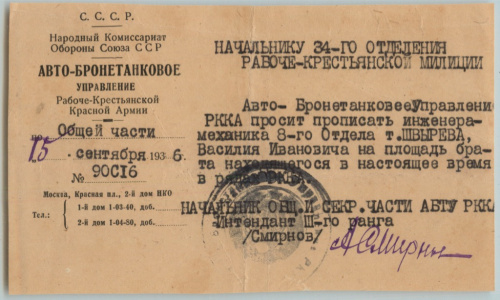 Записка в отделение милиции. Авто-бронетанковое управление РККА 1936