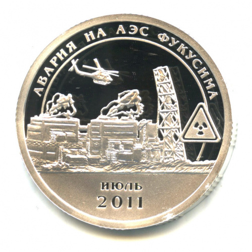 10 разменных знаков — Авария на АЭС Фукусима 2011. В серебре. Пробный рисунок с вертолетом. С датой 2011 СПМД. В капсуле. Не описана в каталогах Фролова и Грибкова. Редкость