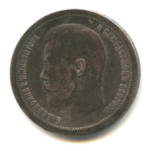 50 копеек — Портрет Николая II 1896 *