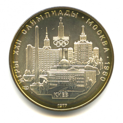 5 рублей — Географическая серия: Киев 1977 ЛМД. В капсуле