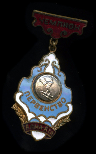 Наградной знак «Чемпион первенства Алма-Аты по лыжам». Эмаль