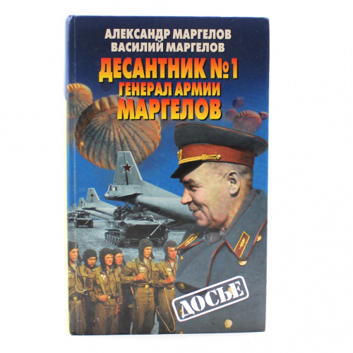 Книга «Досье. Десантник № 1 Генерал армии Маргелов». Издательство «Олма-Пресс», г. Москва. Автор: А. Маргелов, В. Маргелов. 638 стр. Тираж 5000 экз 2003