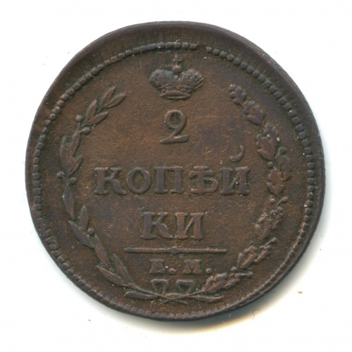 2 копейки — Орел 1810 г. Пчелка. Корона больше 1810 ЕМ НМ