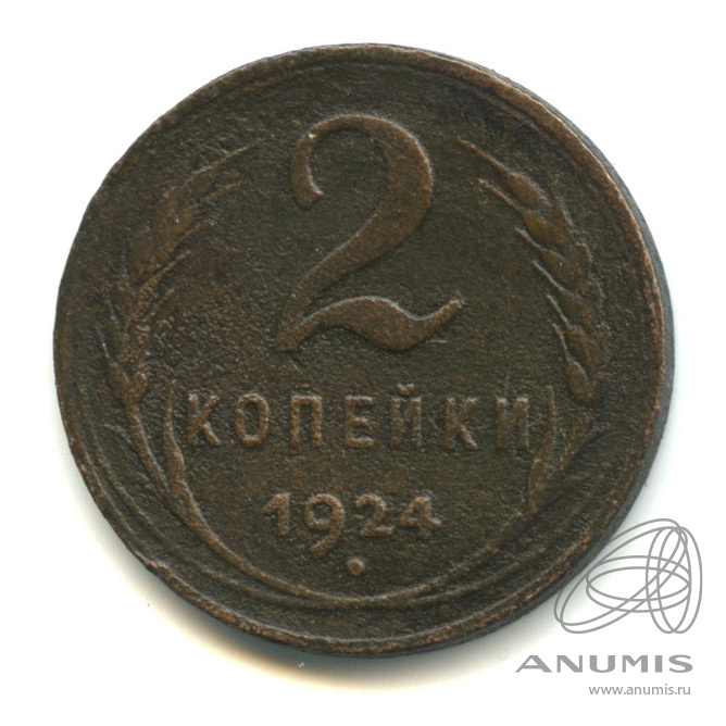 2 копейки 1924 — Гурт гладкий. На Николаевском кружке