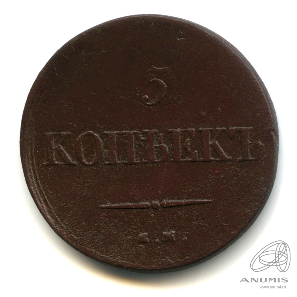 Купить 5 Коп 1838 На Авито