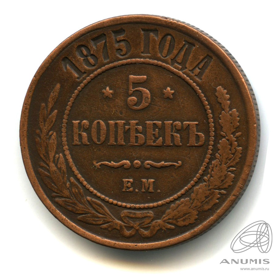 5 копеек 1875