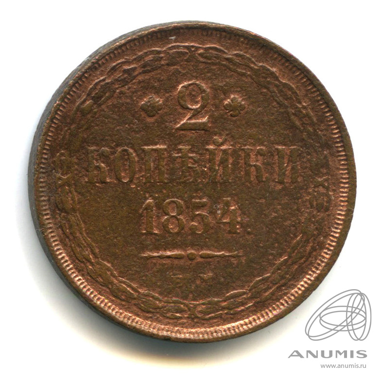 Копейка 1854. 2 Копейки 1854 года цена.