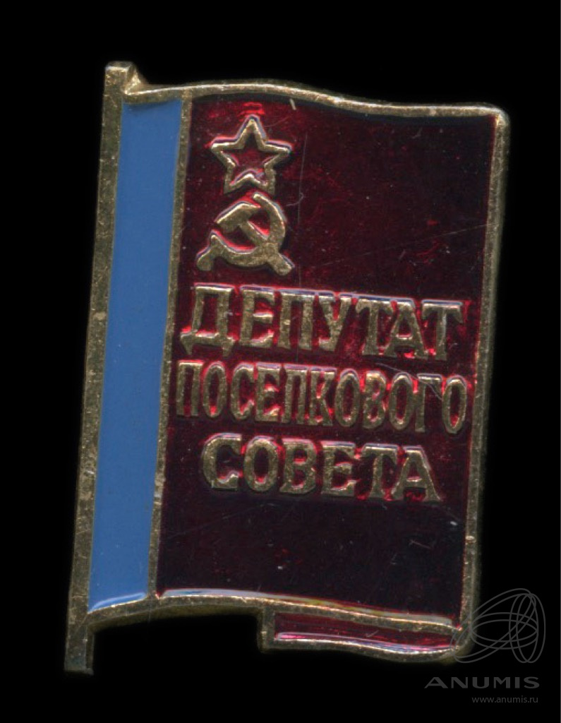Знак служебный «Депутат поселкового совета РСФСР» Al эмаль. СССР. Лот ...