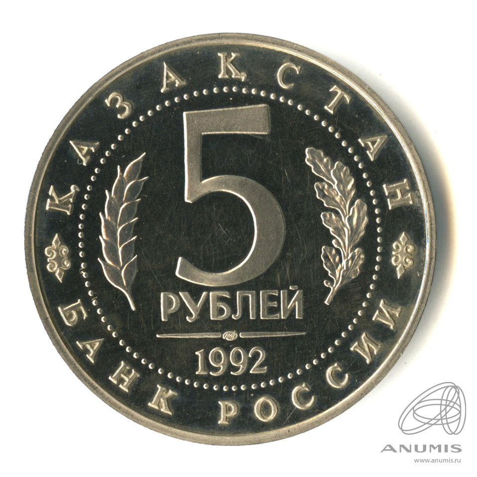 5 рублей 1992 ЛМД — Мавзолей-мечеть Ахмеда Ясави в г. Туркестане (Республика Казахстан). В капсуле