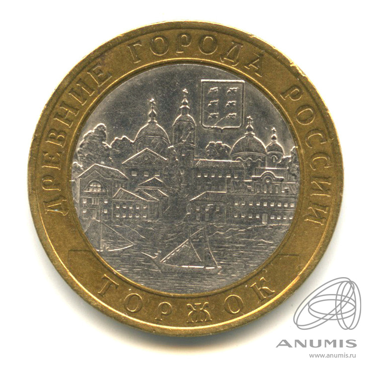 10 рублей 2006 СПМД — Торжок