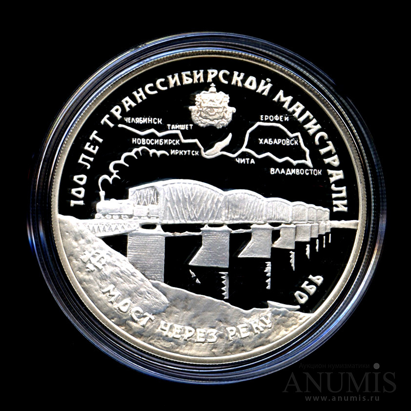 3 рубля 1994 ЛМД — 100 лет Транссибирской магистрали - В капсуле, с сертификатом. Банковская сохранность монеты