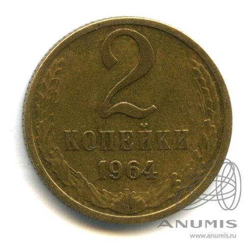 2 копейки 1964