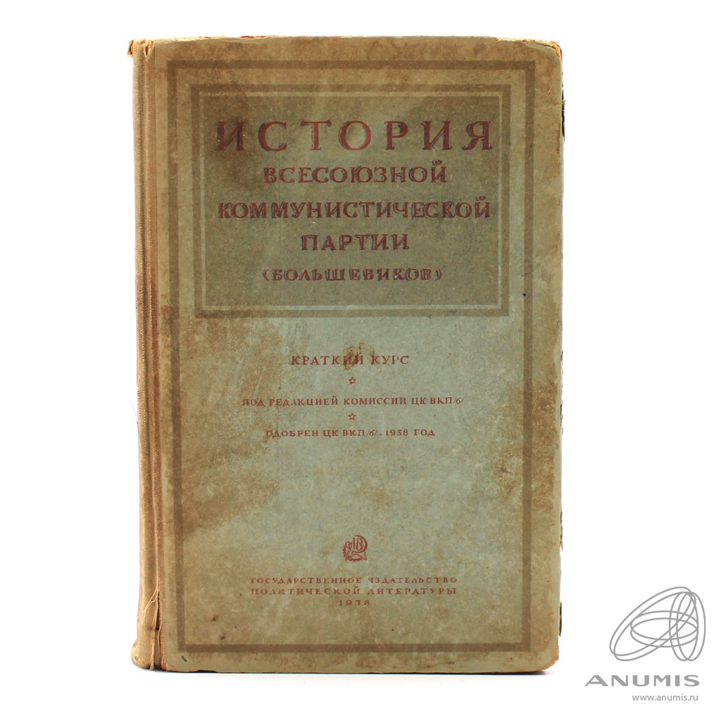 Краткий курс 1938. История Всесоюзной Коммунистической партии Большевиков. История ВКП(Б). краткий курс. История ВКП Б краткий курс Автор. Краткий курс истории ВКПБ.