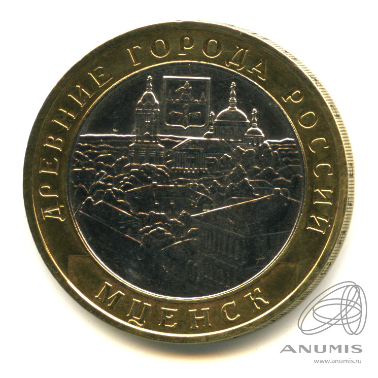10 рублей 2005 ММД — Мценск