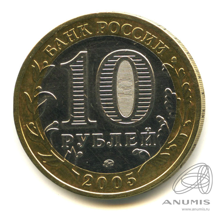 10 рублей 2005 ММД — Мценск