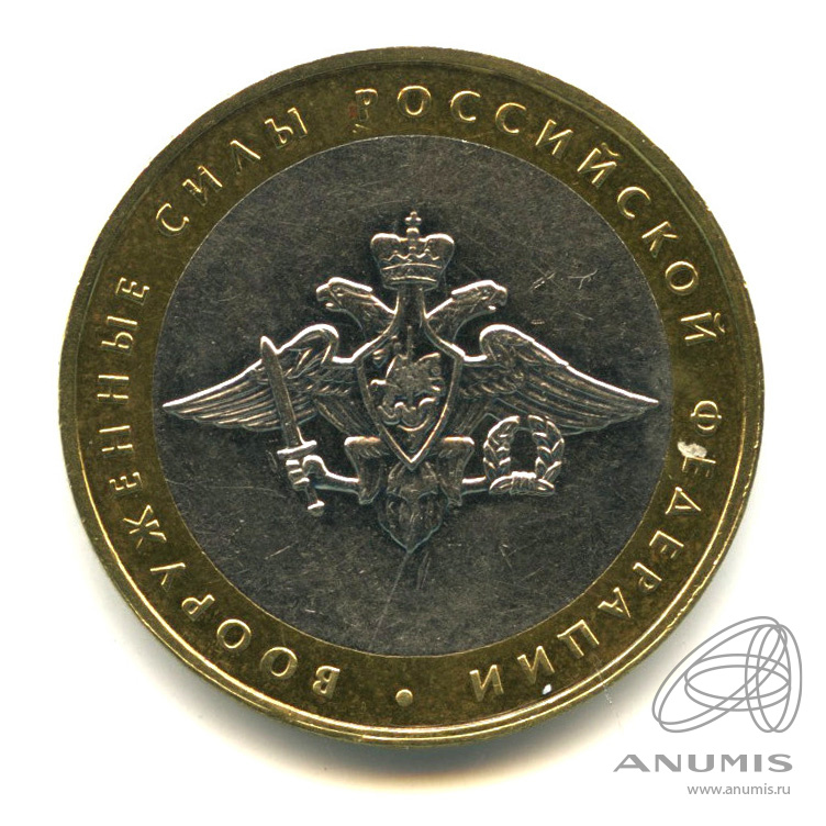 10 рублей 2002 ММД — Министерства. Вооруженные силы РФ