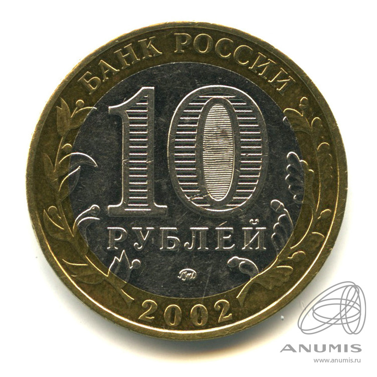 10 рублей 2002 ММД — Министерства. Вооруженные силы РФ