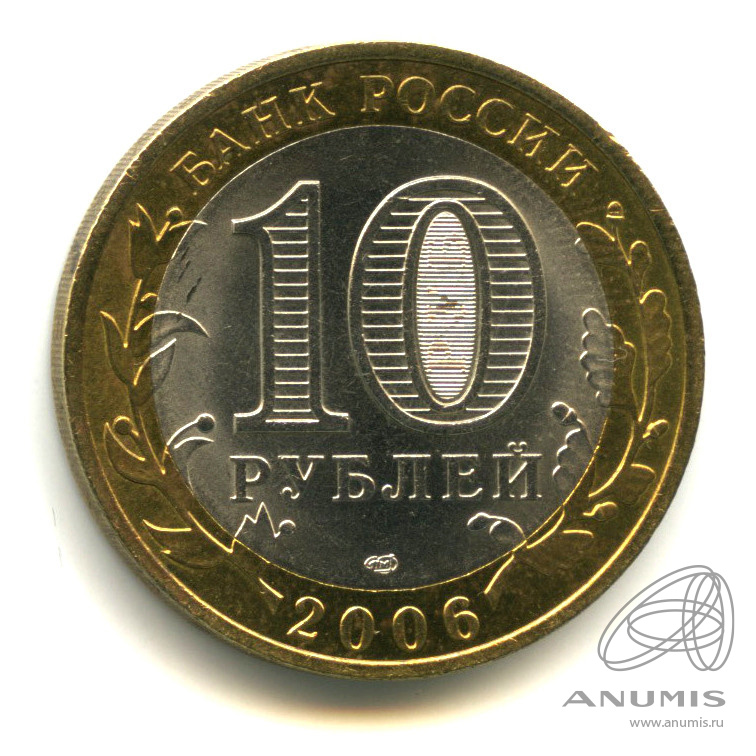 10 рублей 2006 СПМД — Торжок