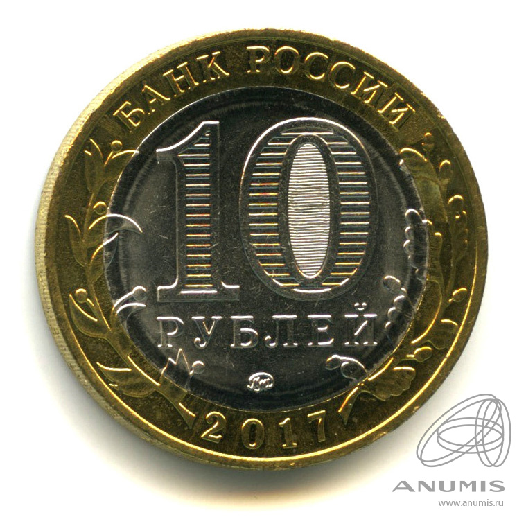 10 рублей 2017 ММД — Г. Олонец, Республика Карелия (1137 г.)