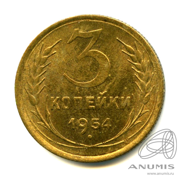 3 копейки 1954 — Венок 16 лент