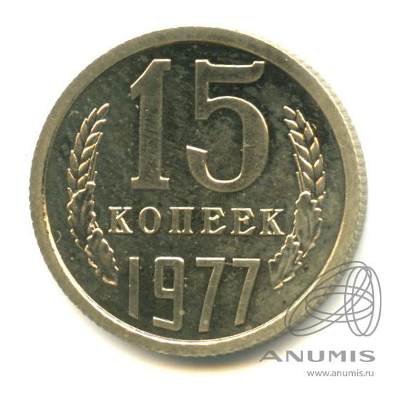 15 копеек 1977