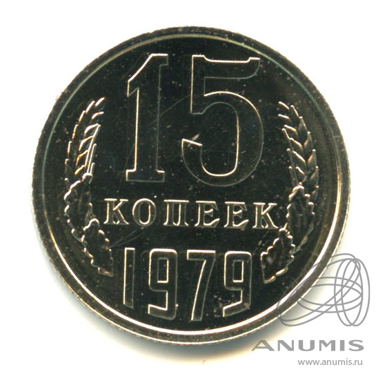 15 копеек 1979