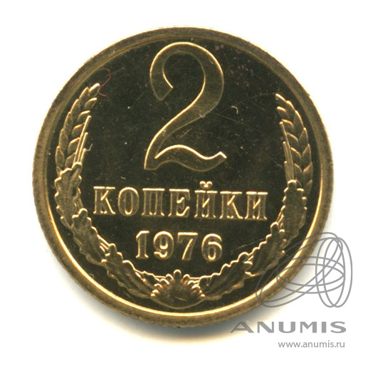 2 копейки 1976