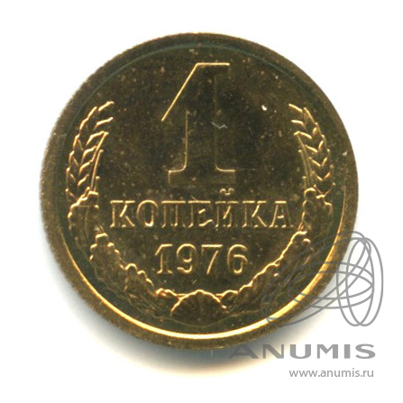 1 копейка 1976