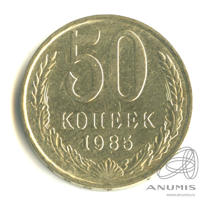 50 копеек 1985