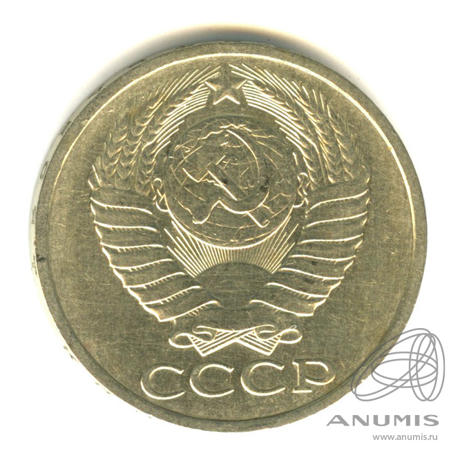 50 копеек 1986