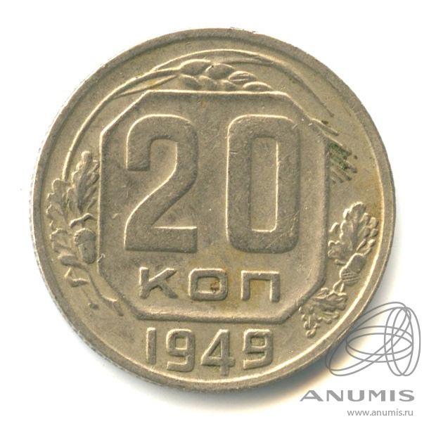 20 копеек 1949 — Венок 16 лент. л/c: Звезда плоская (л/c: Звезда плоская)