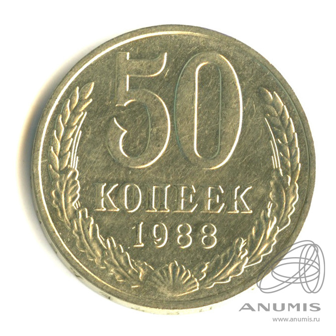 50 копеек 1988