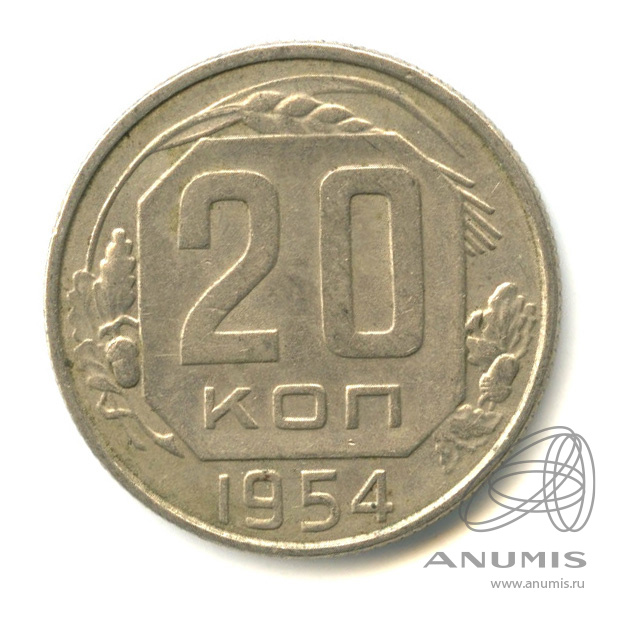 20 копеек 1954 — Венок 16 лент