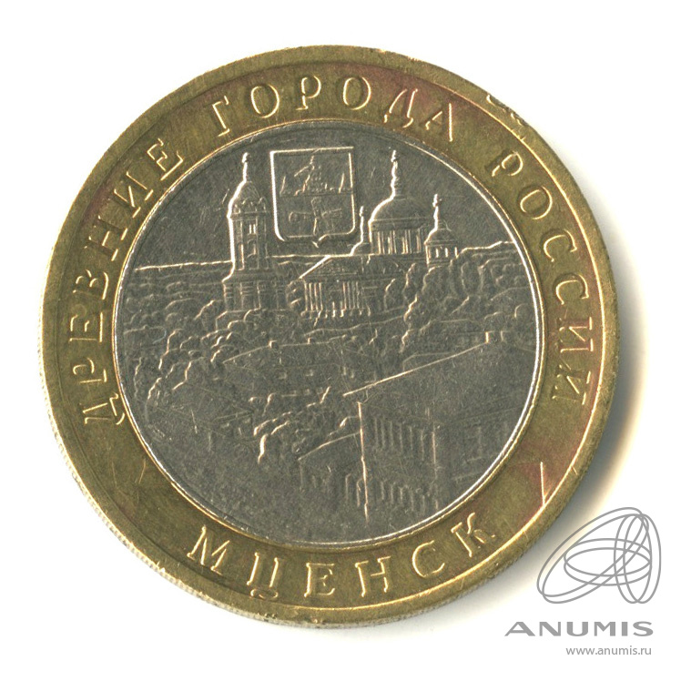 10 рублей 2005 ММД — Мценск