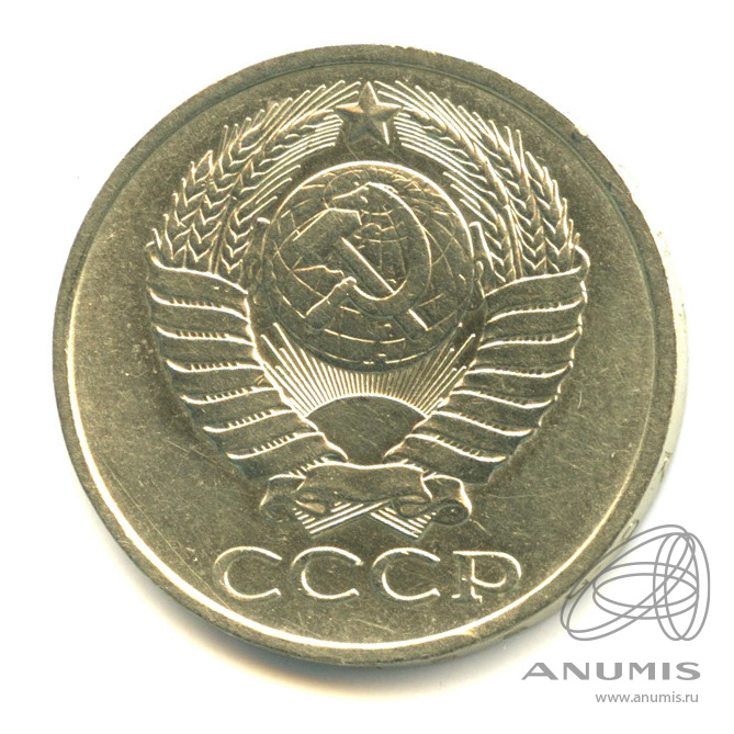 50 копеек 1980