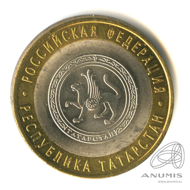 10 рублей 2005 СПМД — Республика Татарстан