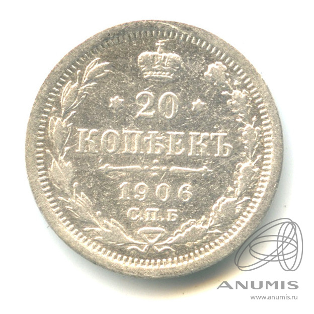 20 копеек 1906 СПБ ЭБ — Орел 4 типа (Орел 4 типа)