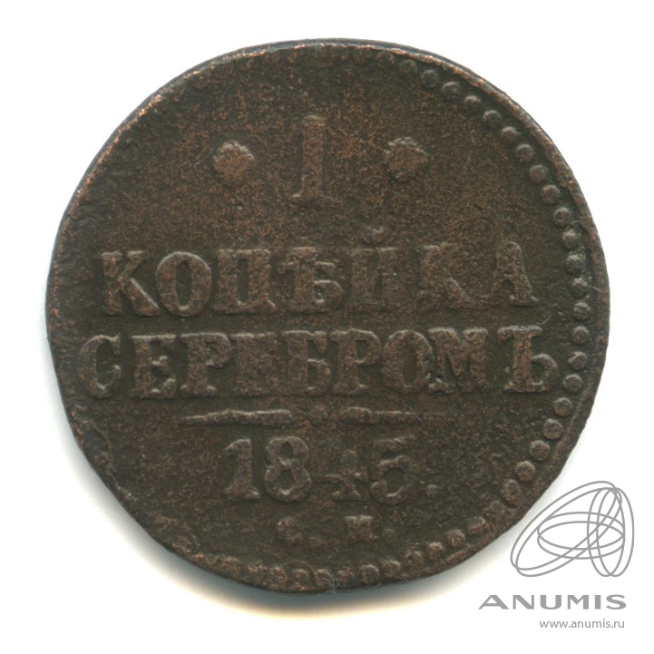 1 копейка серебром 1845 СМ