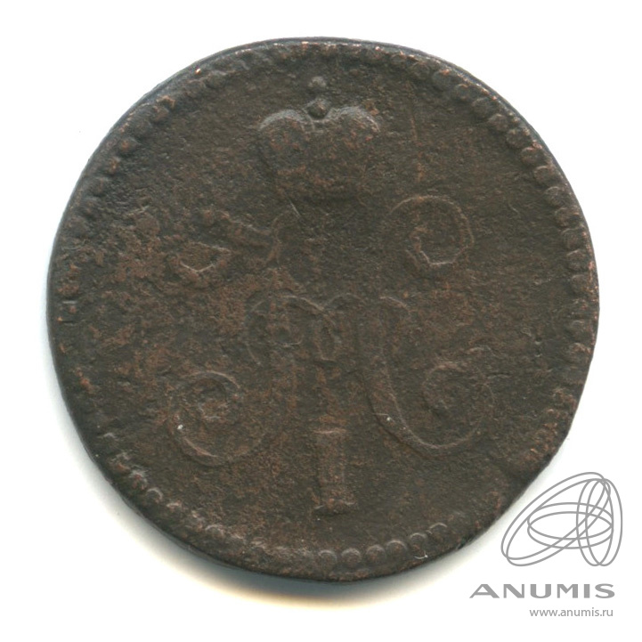 1 копейка серебром 1845 СМ