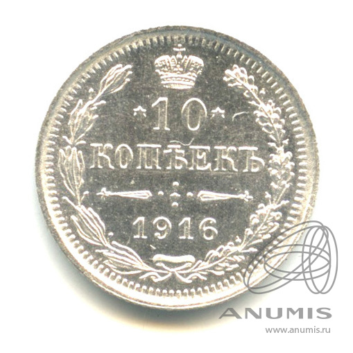 10 копеек 1916 ВС — Орел нового типа (Орел нового типа)
