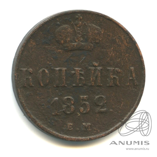 1 копейка 1852 ЕМ — Вензель Николая I