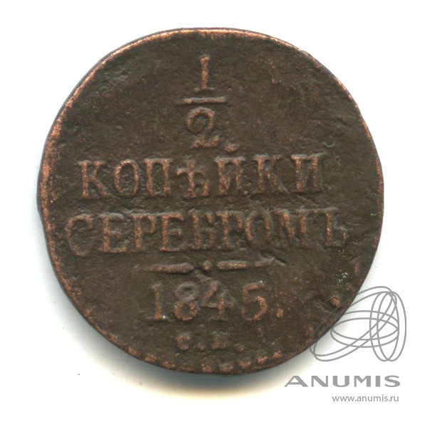 ½ копейки серебром 1845 СМ — Вензель Николая I