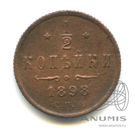 ½ копейки 1898 СПБ — Вензель Николая II