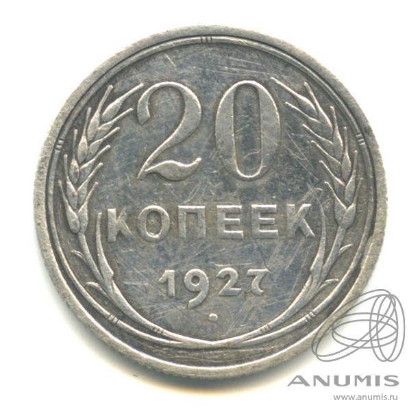 20 копеек 1927